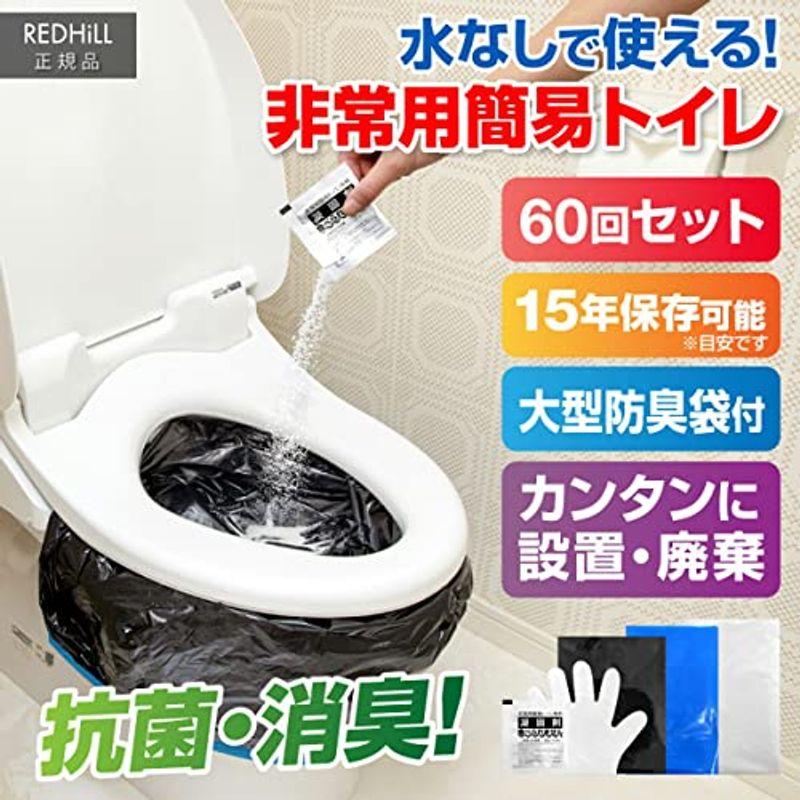 REDHiLL 簡易トイレ 災害用 60枚入り 手袋 凝固剤付き 消臭 非常用 キャンプ egtl001-bk-60set