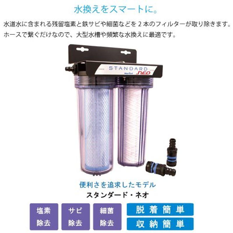 マーフィード 観賞魚用浄水器 スタンダード・ネオ 特別