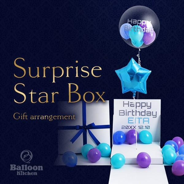 誕生日 花以外 ギフト サプライズ Star Balloons Box バルーン バルーンギフト