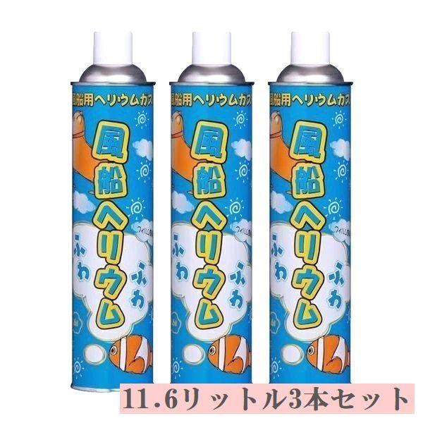 3本セット 風船 ヘリウムガス 11 6リットル 風船のえさ 補充用 バルーン フィルム用 Helium へりうむ He 005 バルーンショップ グッドアイ 通販 Yahoo ショッピング