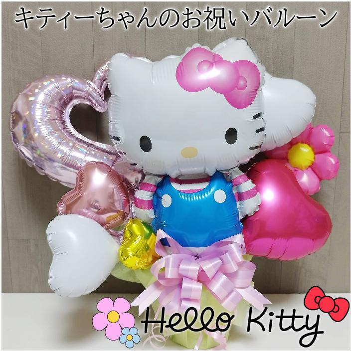 1284円 代引不可 バルーンギフト バルーンフラワー 誕生日 開店祝 結婚式 周年 バレエ発表会 記念日 ハローキティー 還暦 送別会 お礼 退職祝い 名入れ バルーン電報 1018
