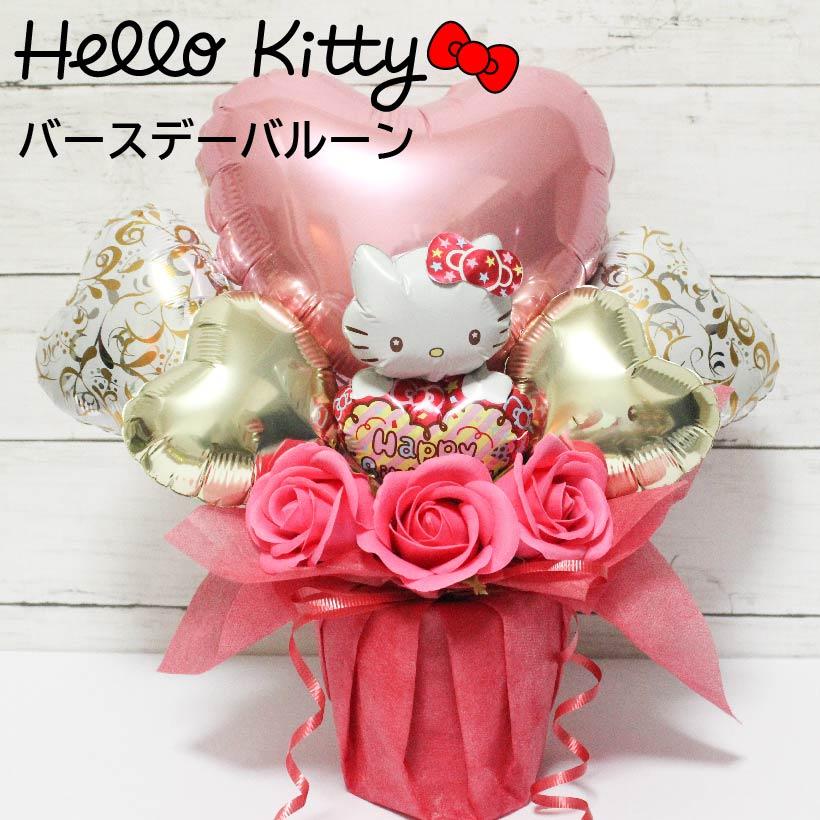 1284円 上質で快適 バルーンギフト バルーンフラワー 母の日 誕生日 開店祝 結婚式 周年 バレエ発表会 記念日 ハローキティー 還暦 退職祝い フラワー ソープフラワー 8017