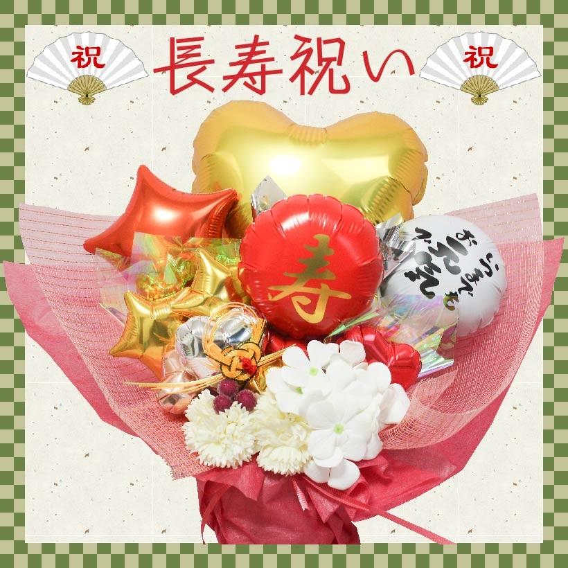 バルーンギフト バルーンフラワー 敬老の日 誕生日 長寿祝い 還暦 古希 傘寿 喜寿 白寿 記念日 長寿祝い フラワー ソープフラワーお祝い バルーン 電報 1010 Kotobuki1010 Balloon Tino ヤフー店 通販 Yahoo ショッピング