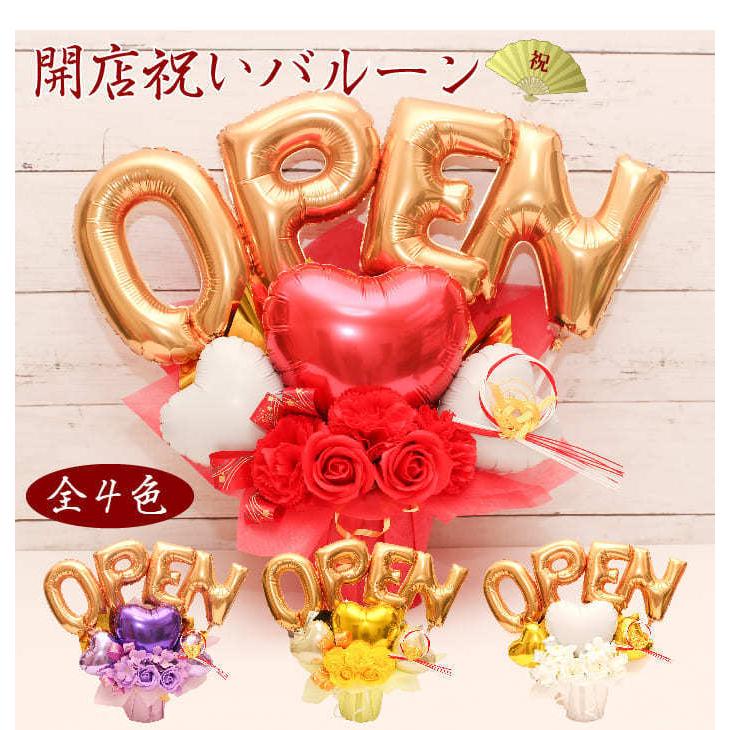 セール 特集 開店祝い オープン記念 バルーン 誕生日 バルーンギフト バルーン電報 フラワー フラワーギフト Open10