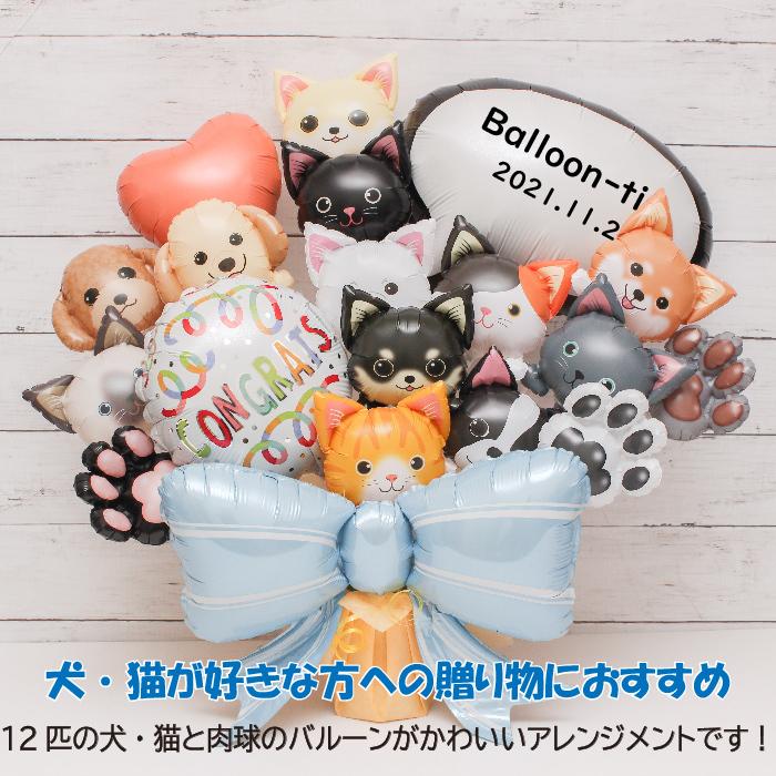 卒園 卒業 バルーンギフト バルーンフラワー  誕生日 開店祝い 結婚式 周年 ペット 犬 猫 バルーンブーケ フラワー ＃1608