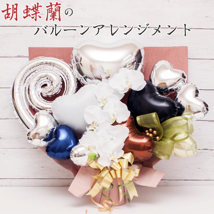 2394円 予約 胡蝶蘭 バルーンギフト バルーンフラワー 誕生日 開店祝い 結婚式 周年 長寿祝い バルーン電報 フラワー アーティシャルフラワー 大人の贈り物 1227