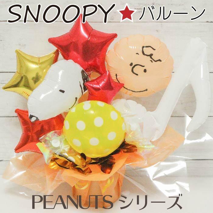 バルーンギフト バルーンフラワー 誕生日 開店祝 結婚式 周年 バレエ発表会 記念日 スヌーピー 還暦 送別会 お礼 退職祝い 名入れ バルーン電報 1018 Snoopy8019 Balloon Tino ヤフー店 通販 Yahoo ショッピング