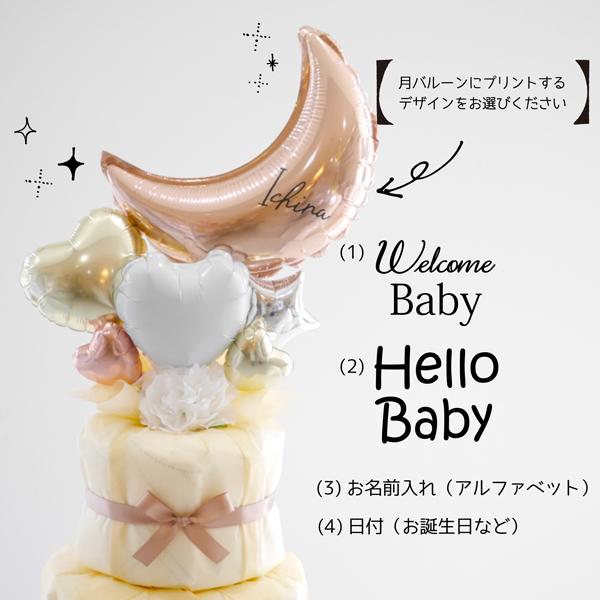 オムツケーキ 名入れ おむつケーキ 女 おしゃれ 出産祝い ベビーシャワー 名前入れ バルーン 月 星 飾り 男 誕生日 プレゼント 風船 パンパース Dc0012 チコリコ 通販 Yahoo ショッピング