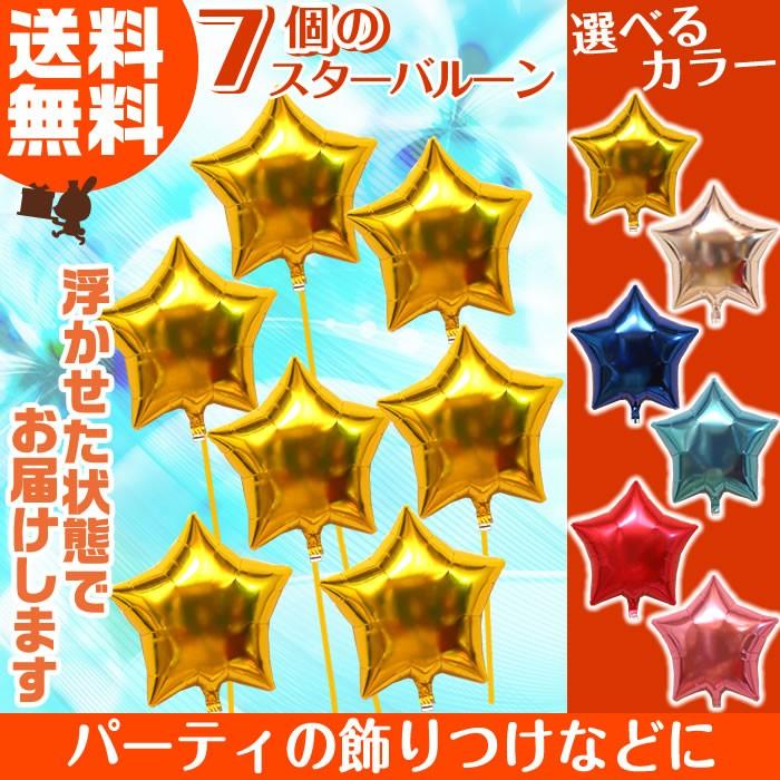 なな バルーンブーケ バルーン 星形 7つのスターの浮き型バルーン・バルーンブーケ