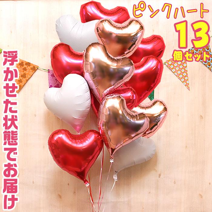 バルーン電報 13個 ハート 浮き型 バルーンギフト ピンク バルーン ヘリウムガス入り 誕生日 結婚式 開店祝い 記念日 パーティー お祝い 飾り 装飾 | ブランド登録なし