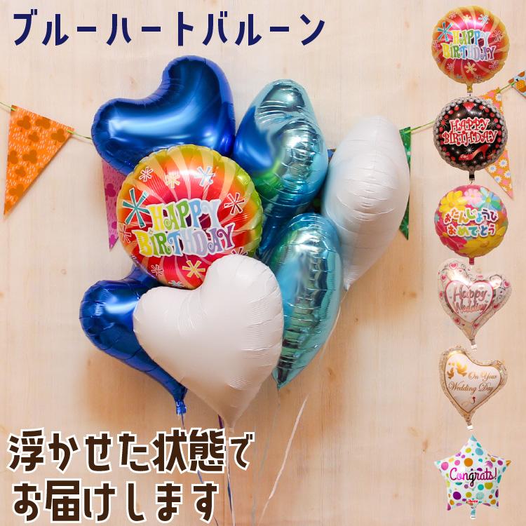 バルーン電報 6つ ハート 浮き型 バルーンギフト ブルー バルーン 誕生日 結婚式 開店祝い 発表会 記念日 祝電 おしゃれ プレゼント お祝い パーティー | ブランド登録なし