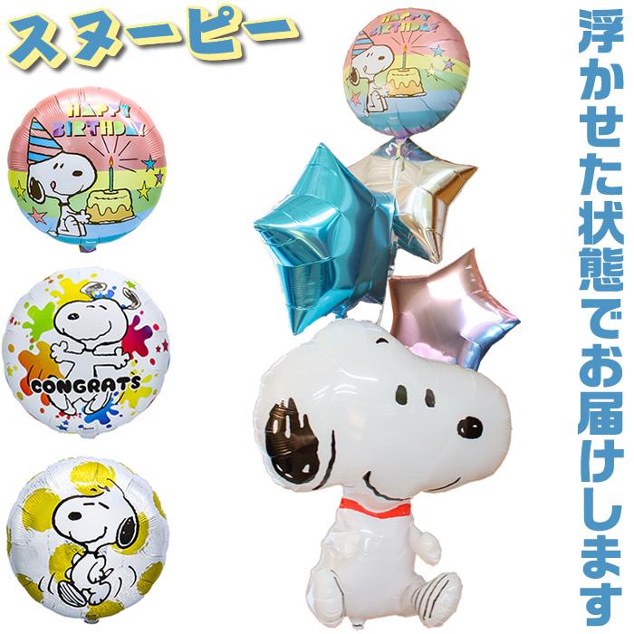 スヌーピー バルーン ヘリウムガス入り 浮く 飛び出す バルーンギフト 誕生日 結婚式 二次会 開店祝い 発表会 記念日 祝電 パーティ おしゃれ No 1710 1710 バルーンキューブ Yahoo 店 通販 Yahoo ショッピング
