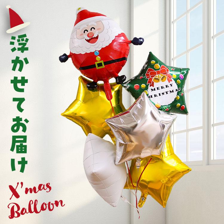 クリスマス バルーン サンタ 星型 バルーン電報 ヘリウムガス入り 浮く