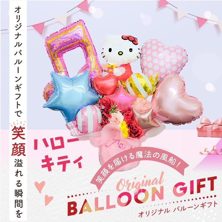 バルーンギフト バルーン電報 ハローキティ 誕生日 結婚式 結婚祝い 開店祝い お祝い 祝電 発表会 おしゃれ 子供 プレゼント 名入れ 2023 | sanrio | 06