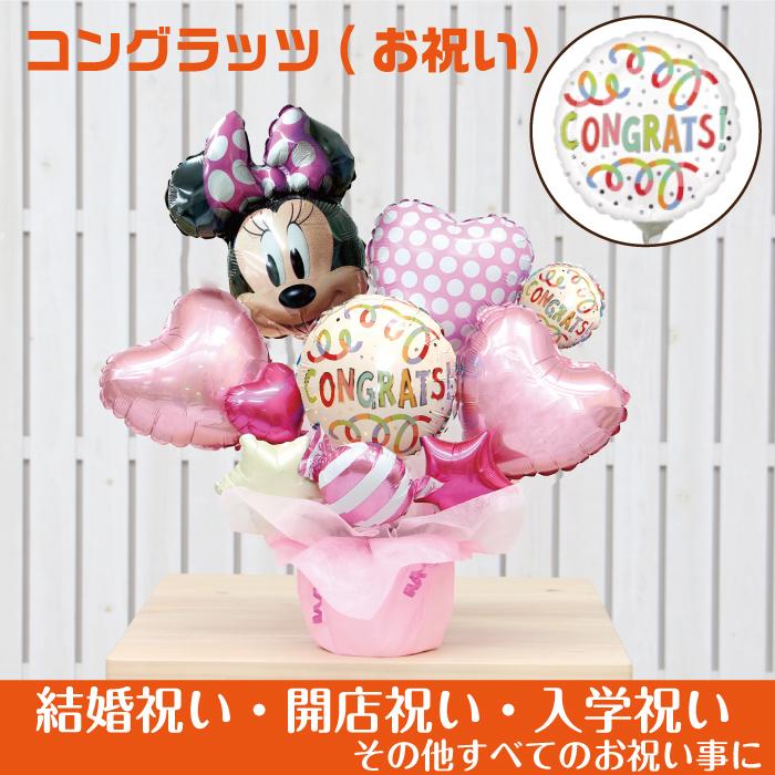 品質検査済 バルーン電報 ディズニー ミニー卓上バルーンギフト 誕生日 結婚式 出産祝い 開店祝い 発表会 記念日 祝電 おしゃれ Disney 2500 中古