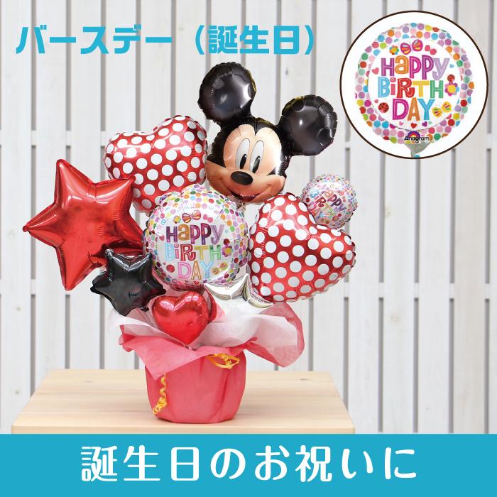 当店限定販売 バルーン電報 ディズニー ミッキー卓上バルーンギフト 誕生日 結婚式 出産祝い 開店祝い 発表会 記念日 祝電 おしゃれ Disney 2501 Wantannas Go Id
