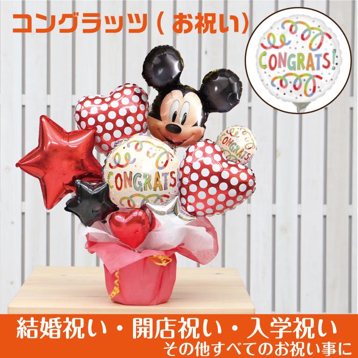 バルーン電報 ディズニー ミッキー卓上バルーンギフト 誕生日 結婚式 出産祝い 開店祝い 祝電 Disney 正規品 発表会 記念日 2501 おしゃれ