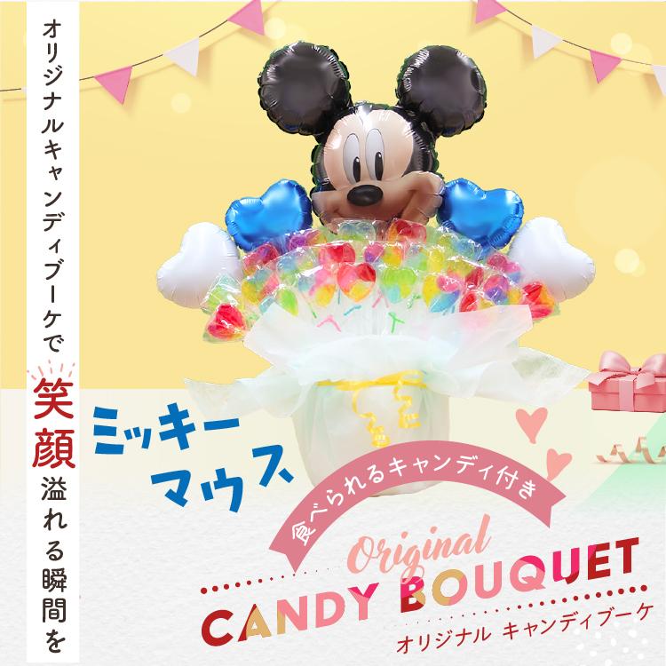 キャンディブーケ ディズニー ミッキーのキャンディーブーケ バルーン電報 誕生日 結婚式 出産祝い 開店祝い 発表会 記念日 おしゃれ #2507 | Disney | 06