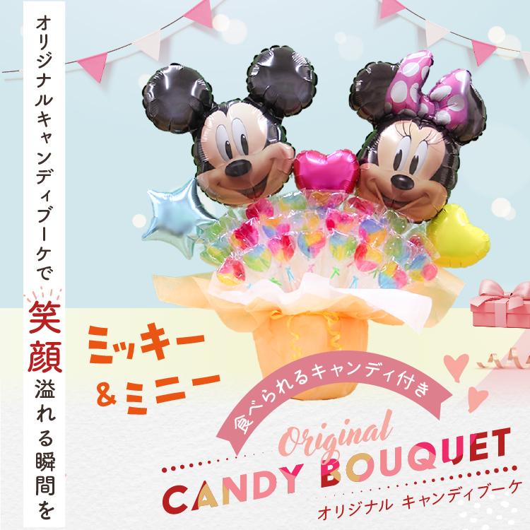 ミッキー ミニー キャンディブーケ ディズニー バルーン電報 誕生日 結婚式 出産祝い 開店祝い 発表会 記念日 バルーン ギフト キャンディーブーケ | Disney | 06