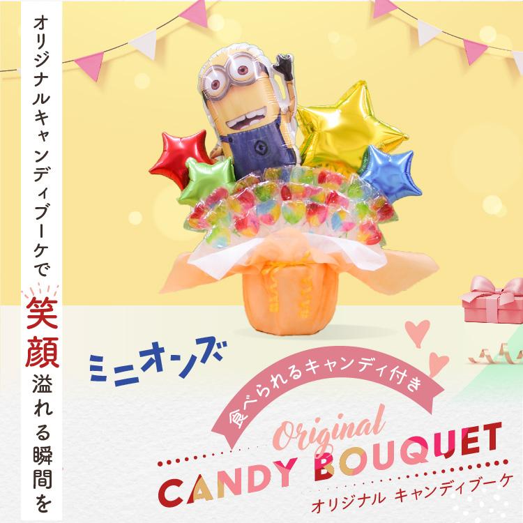 キャンディブーケ ミニオンズ キャンディーブーケ バルーン電報 誕生日 結婚式 出産祝い 開店祝い 発表会 記念日 おしゃれ ミニオン #2532 | MINIONS | 06