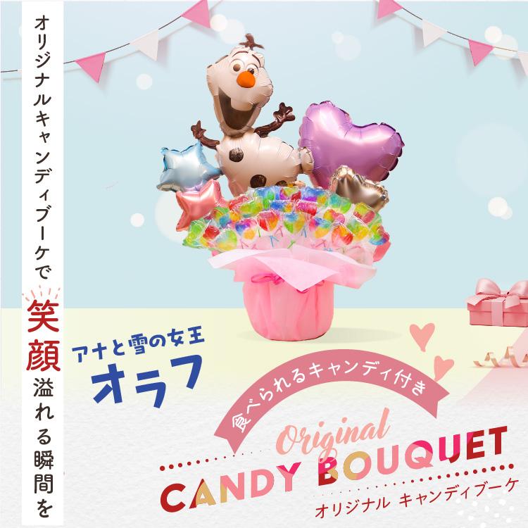 キャンディブーケ ディズニー アナと雪の女王 オラフ キャンディーブーケ バルーン電報 誕生日 結婚式 開店祝い 発表会 おしゃれ バルーン ギフト 2533 | Disney | 06