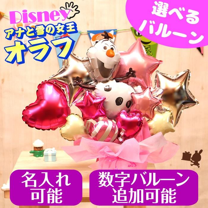 バルーン電報 ディズニー アナと雪の女王 オラフ 卓上バルーンギフト（ピンク） 誕生日 結婚式 出産祝い 開店祝い 発表会 入学祝い 入学 入園 2541 | Disney