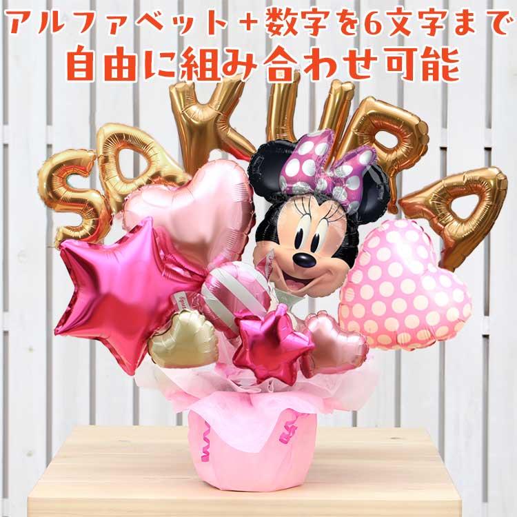 新作続 バルーン電報 ミニーのアルファベットと数字のバルーンを自由に組み合わせたオリジナルバルーンギフト ディズニー Disney 2554