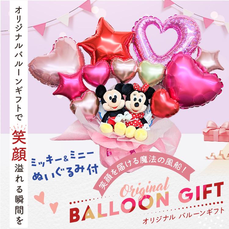 Disney バルーン 電報 ミッキー ミニー ぬいぐるみ ピンク 祝電