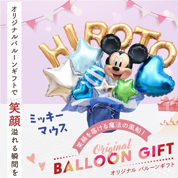 組み合わせ 6文字 ミッキー バルーンギフト 誕生日 結婚式 結婚祝い 出産祝い お祝い 祝電 発表会 おしゃれ 子供 プレゼント バルーン電報 ディズニー ギフト | Disney | 06