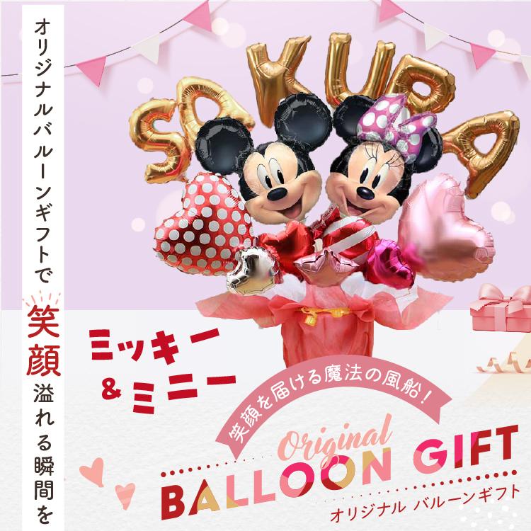 バルーン電報 ミッキー&ミニーのアルファベットと数字のバルーンを自由に組み合わせたオリジナルバルーン電報 ディズニー Disney 誕生日 #2557 | Disney | 06