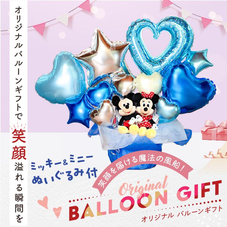 バルーンギフト バルーン電報 ぬいぐるみ電報 ディズニー ミッキー ミニー 誕生日 結婚式 結婚祝い 開店祝い お祝い 祝電 発表会 おしゃれ プレゼント 2563 | Disney | 06
