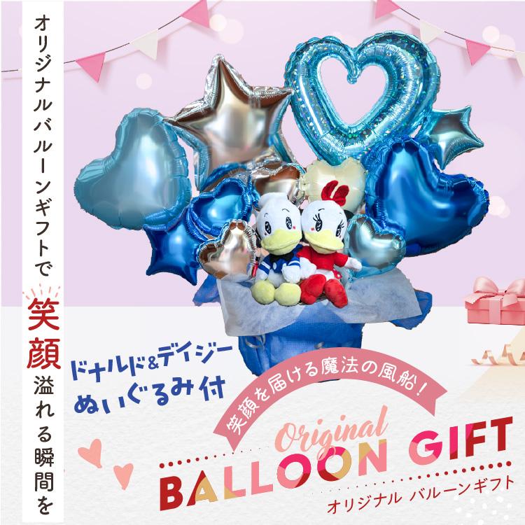 バルーン 電報 ドナルド デイジー ぬいぐるみ電報 バルーンギフト ブルー ディズニー Disney 誕生日 結婚式 開店祝い 発表会 入学 卒業 2564 | Disney | 06