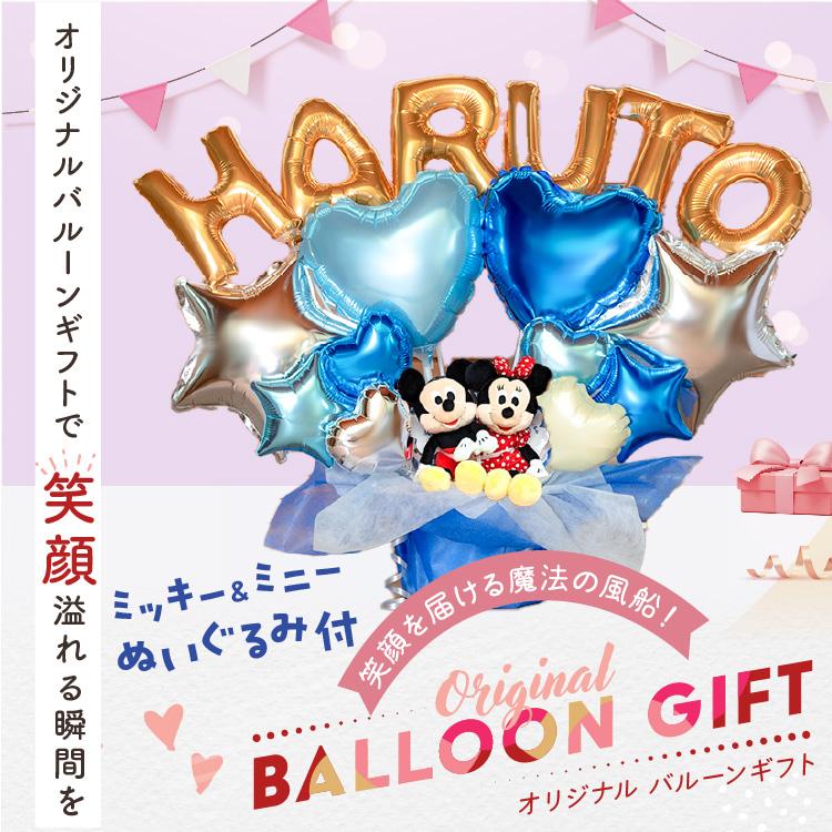 組み合わせ 6文字 バルーン 選べる バルーン電報 ミッキー ミニー ぬいぐるみ 結婚式 誕生日 発表会 ディズニー 電報 Disney 誕生日 ブルー | Disney | 07