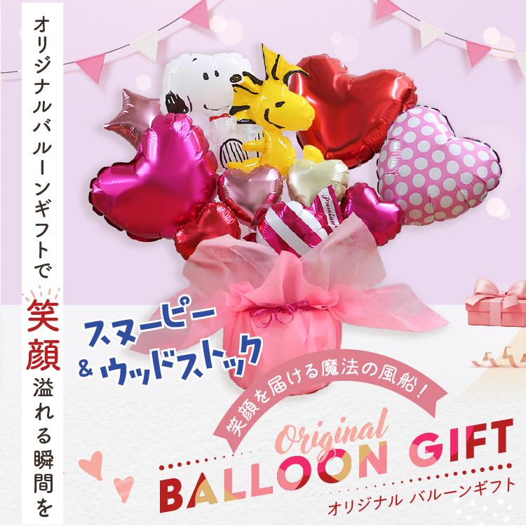 バルーンギフト バルーン電報 スヌーピー 誕生日 結婚式 結婚祝い 開店祝い お祝い 祝電 発表会 おしゃれ 子供 プレゼント 名入れ 2602 | SNOOPY | 06