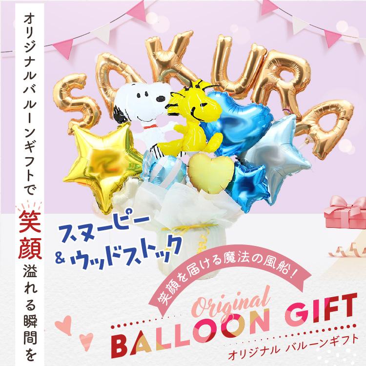 バルーン電報 スヌーピー＆ウッドストックのレターバルーン アルファベットと数字のバルーンを自由に組み合わせ 誕生日 開店祝い #2609 | SNOOPY | 06