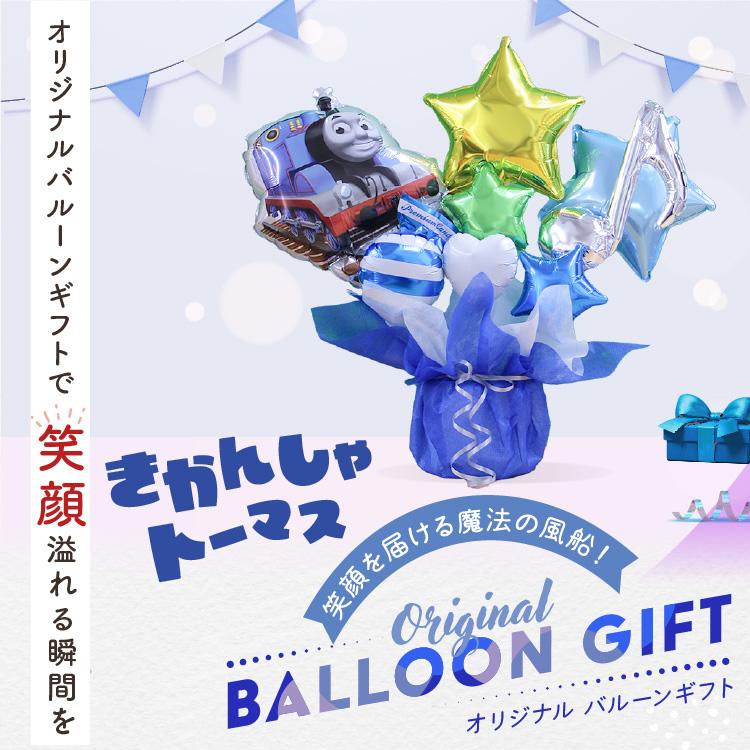 きかんしゃトーマス バルーンギフト 名入れ 卓上バルーン バルーンブーケ 誕生日 バルーン きかんしゃ トーマス 祝電 ギフト 出産祝い 発表会 入学 | ブランド登録なし | 06