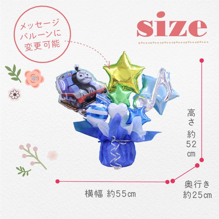 きかんしゃトーマス バルーンギフト 名入れ 卓上バルーン バルーンブーケ 誕生日 バルーン きかんしゃ トーマス 祝電 ギフト 出産祝い 発表会 入学 | ブランド登録なし | 07