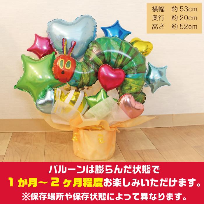バルーンギフト バルーン電報 はらぺこあおむし 誕生日 結婚式 結婚祝い 出産祝い お祝い 祝電 発表会 おしゃれ 子供 プレゼント 名入れ 2625 | ERIC CARLE | 06