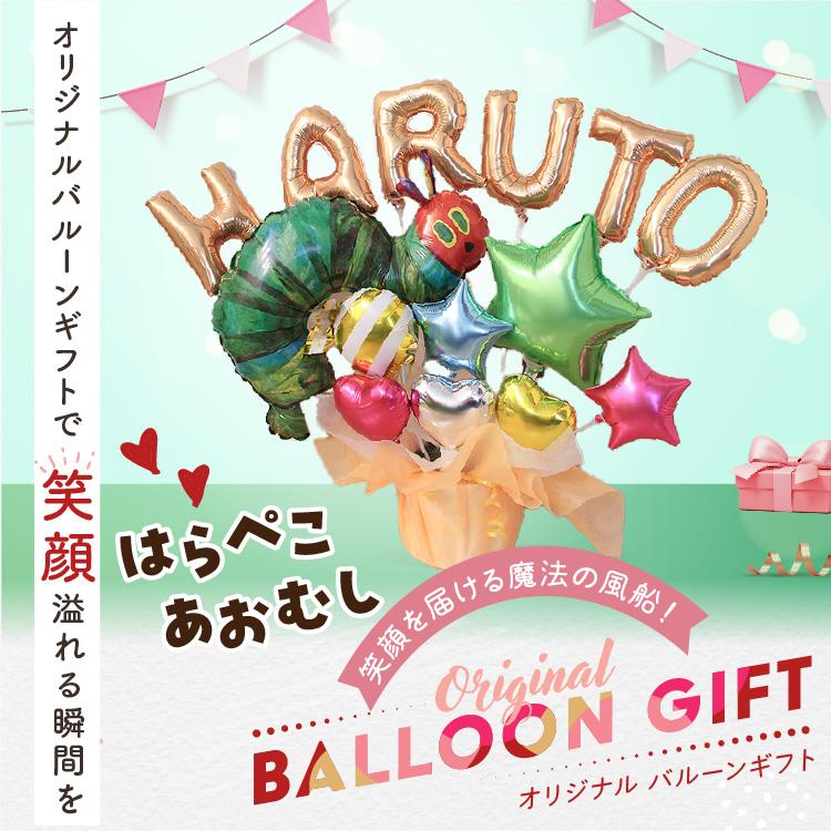 組み合わせ 6文字 はらぺこあおむし バルーンギフト 誕生日 結婚式 結婚祝い 出産祝い お祝い 祝電 発表会 おしゃれ 子供 プレゼント 名入れ バルーン電報 | ERIC CARLE | 06