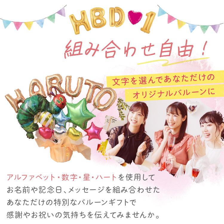 組み合わせ 6文字 はらぺこあおむし バルーンギフト 誕生日 結婚式 結婚祝い 出産祝い お祝い 祝電 発表会 おしゃれ 子供 プレゼント 名入れ バルーン電報 | ERIC CARLE | 07