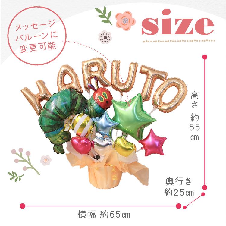 組み合わせ 6文字 はらぺこあおむし バルーンギフト 誕生日 結婚式 結婚祝い 出産祝い お祝い 祝電 発表会 おしゃれ 子供 プレゼント 名入れ バルーン電報 | ERIC CARLE | 10