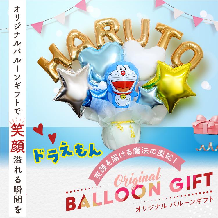 組み合わせ 6文字 ドラえもん バルーンギフト 誕生日 結婚式 結婚祝い 出産祝い お祝い 祝電 発表会 おしゃれ 子供 プレゼント 名入れ バルーン電報 | ブランド登録なし | 06