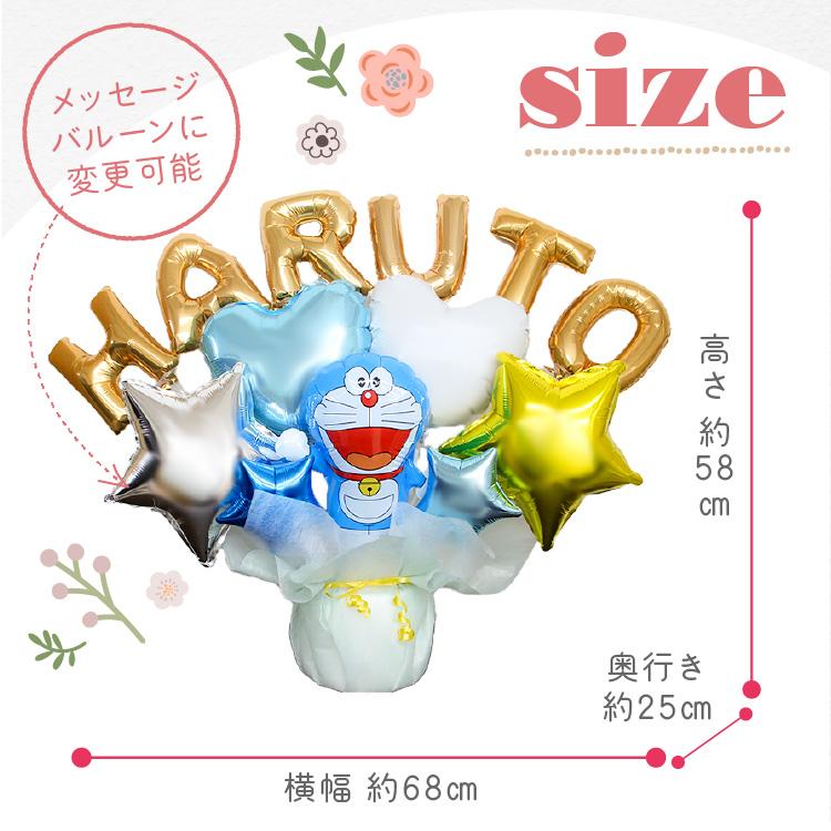 組み合わせ 6文字 ドラえもん バルーンギフト 誕生日 結婚式 結婚祝い