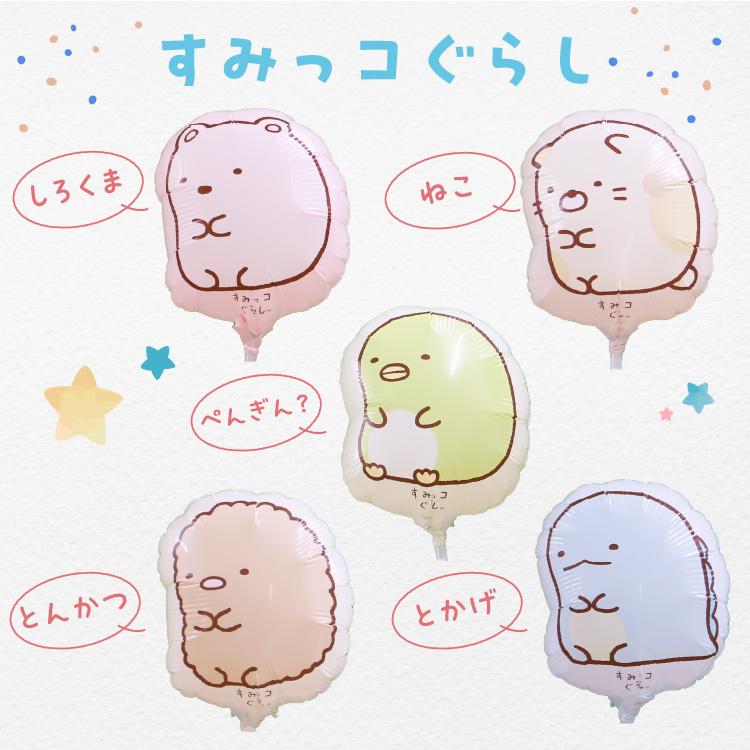 選べる バルーン電報 すみっコぐらし バルーンブーケ 女の子 男の子 すみっこぐらし バルーン 誕生日 発表会 プレゼント バースデー バルーンギフト すみっこ | すみっコぐらし | 07