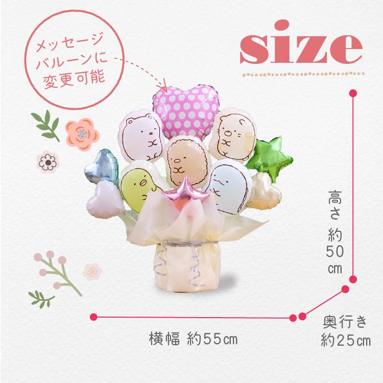 選べる バルーン電報 すみっコぐらし バルーンブーケ 女の子 男の子 すみっこぐらし バルーン 誕生日 発表会 プレゼント バースデー バルーンギフト すみっこ | すみっコぐらし | 08