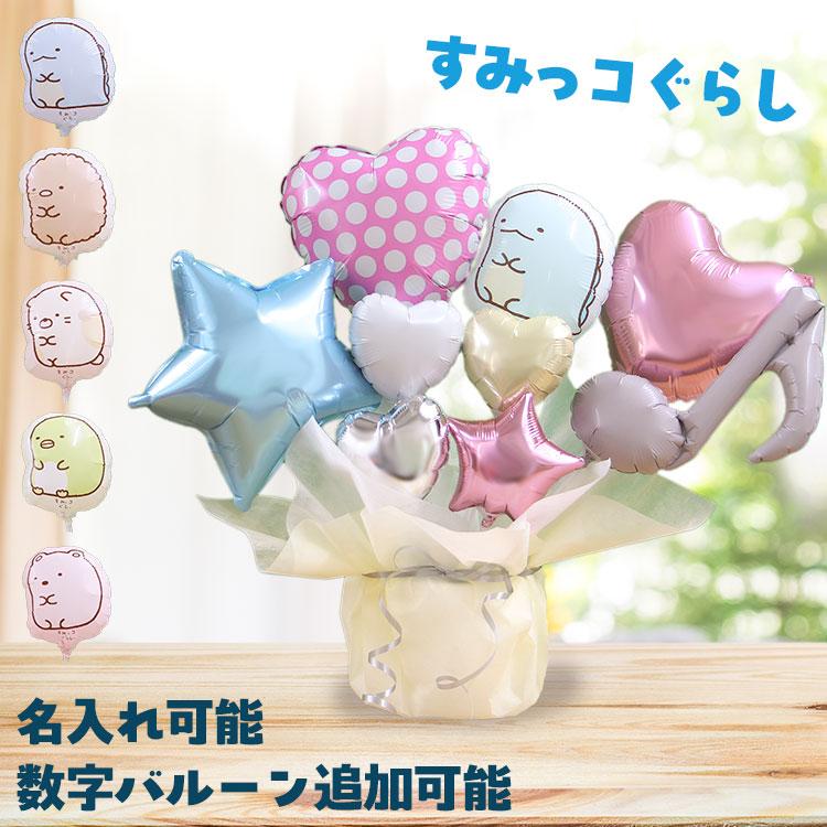 すみっコぐらし 選べる バルーン電報 バルーンブーケ 女の子 男の子 すみっこぐらし バルーン 誕生日 発表会 プレゼント バースデー バルーンギフト すみっこ | すみっコぐらし