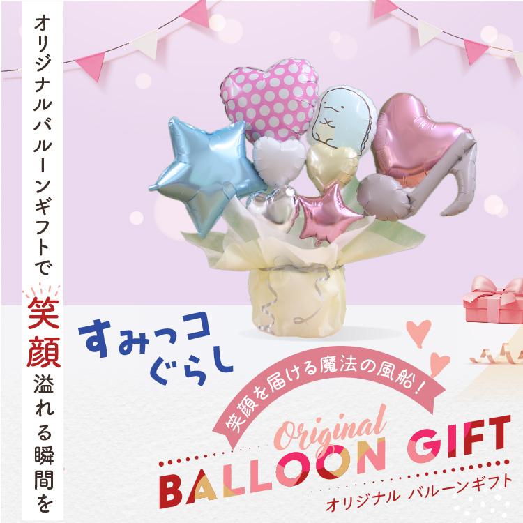 すみっコぐらし 選べる バルーン電報 バルーンブーケ 女の子 男の子 すみっこぐらし バルーン 誕生日 発表会 プレゼント バースデー バルーンギフト すみっこ | すみっコぐらし | 06