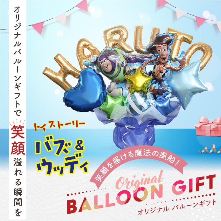 組み合わせ 6文字 バズ ウッディ バルーンギフト 誕生日 結婚式 結婚祝い 出産祝い お祝い 祝電 発表会 おしゃれ 子供 プレゼント バルーン電報 トイストーリー | トイ・ストーリー | 06
