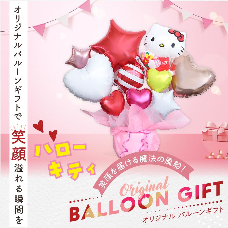ハローキティ バルーンギフト キティちゃん バルーン電報 誕生日 結婚式 結婚祝い 開店祝い お祝い 電報 発表会 バースデー プレゼント 名入れ ギフト キティ | sanrio | 06