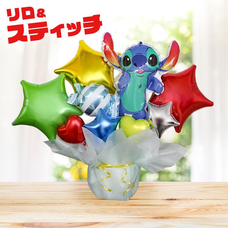 スティッチ バルーンギフト ディズニー バルーン電報 誕生日 結婚式 結婚祝い 開店祝い お祝い 発表会 バースデー プレゼント 名入れ ギフト リロ＆スティッチ | リロ＆スティッチ